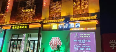 華驛飯店（武強迎賓西街百隆購物廣場店） 武強住宿飯店