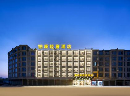 鉑康輕奢飯店（永康萬達廣場店）