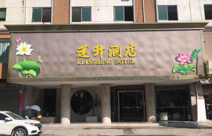 Liansheng Hotel (Fuding Taiyushan Branch)