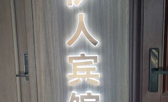 Yancheng Yiren Hotel (Zhongnancheng Branch)