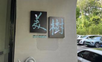 Beauty Tree Designer Hotel (Chongqing University City Xijie)