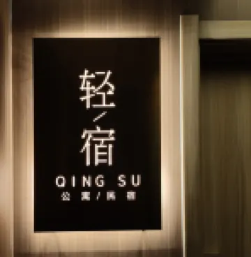 小奢惠庭·輕宿設計師民宿（上下杭店）