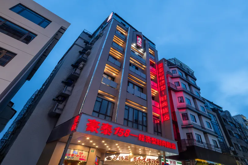 豪泰158經濟型ファッションゲストハウス（上海南京路歩行街長征病院）
