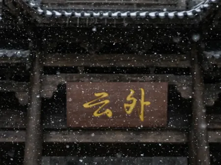 Yunwai Mountain residence in Wudang Mountain (Qiongtai Scenic spot Shop)