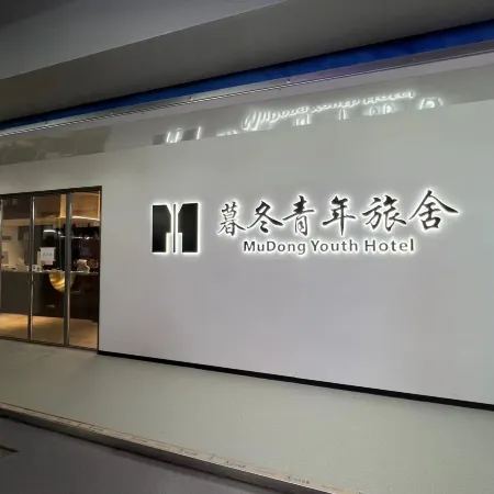 Mudong Youth Hostel (Harbin Central Street Branch)