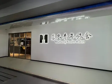 Mudong Youth Hostel (Harbin Central Street Branch)