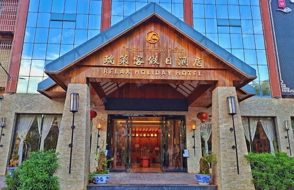 磨憨口岸瑞萊客假日酒店