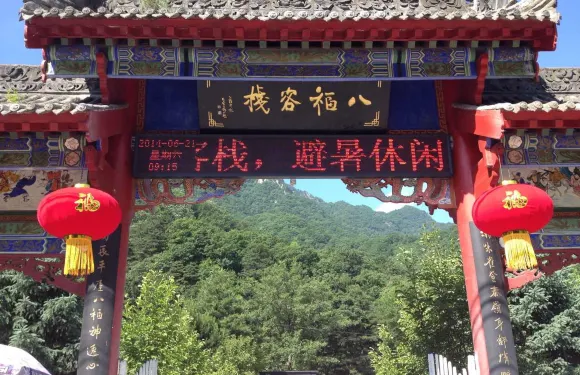 八福客棧（西安朱雀國家森林公園店）