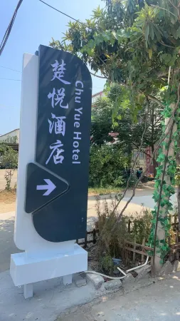 Chu Yue Hotel (Overseas Chinese Town Fantasy Resort Xiangyang East Station Branch) Отели рядом со станцией Xiangyang East  Railway Station