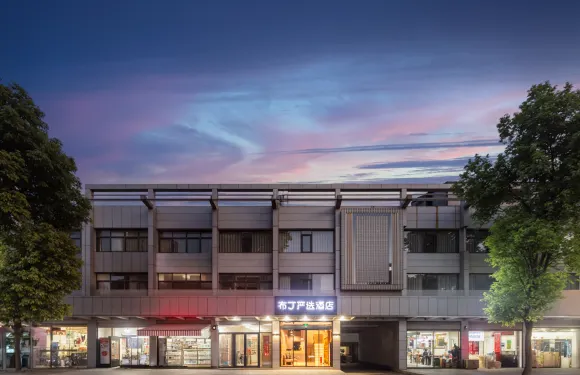 布丁嚴選酒店（南京祿口機場百利廣場店）