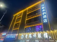 漢庭水韻飯店(劉邦廣場店) 豐縣住宿飯店