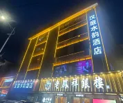漢庭水韻飯店（劉邦廣場店）