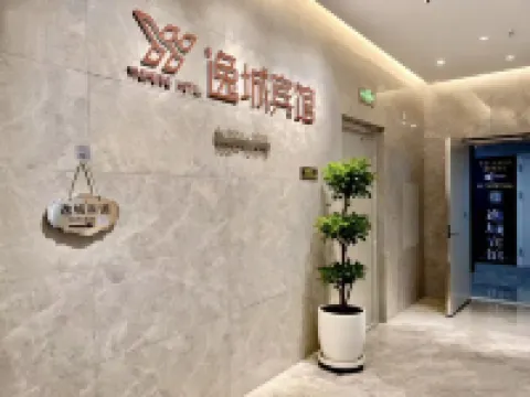 逸城賓館（萬達廣場店）