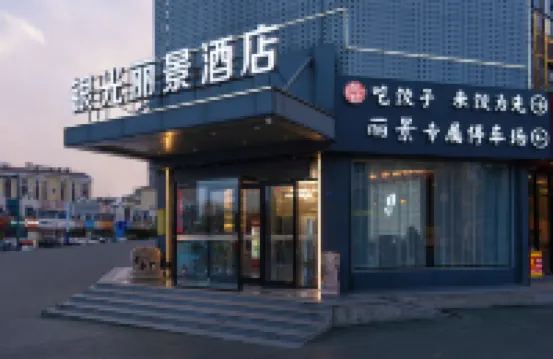 โรงแรมอิ่นกวง ลี่จิ้ง (ศูนย์การค้าเซ็นทรัล รัฐบาลเทศบาล)