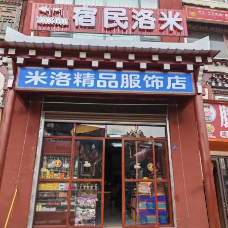 木雅米洛精品民宿