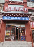 木雅米洛精品民宿 - เปิดใหม่