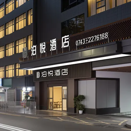 吉首泊悅酒店