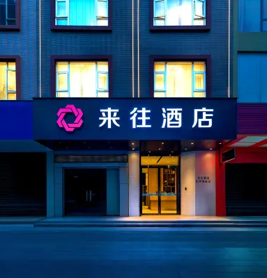 來往時尚飯店（藤州大道文化廣場店） - 2 星級