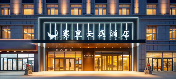 Saili Yunting Hotel Hotels in Jinghe County