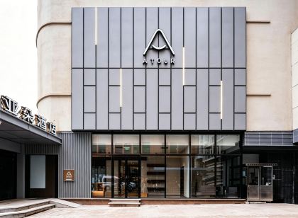 北京天安門王府井步行街亞朵酒店 北京酒店優惠