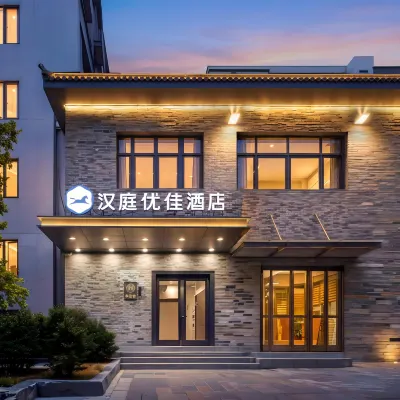 漢庭優佳飯店(北京廣安門大觀園店) 六十六中學(南校區)附近的飯店