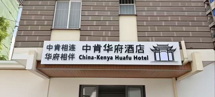 China-Kenya Huafu Hotel 나이로비 호텔