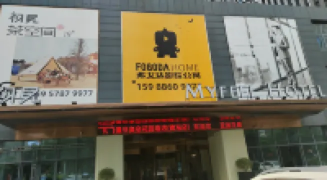 弗戈達飯店（寧波鎮海新城店） 镇海区附近的飯店