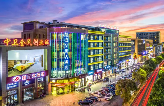 超盛至優大酒店（中衞鼓樓東街店）