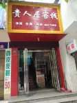 衡陽西渡鎮貴人居中国式旅館 - 駐車場