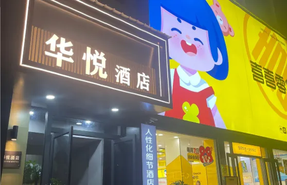 潼關華悦酒店