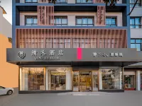 清禾酒店（遂平縣政府店）