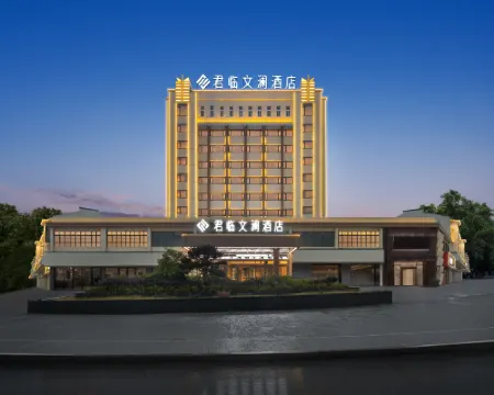 君臨·文瀾酒店（弋陽方誌敏大道店） 弋陽酒店