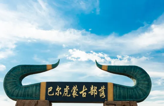 呼倫貝爾新巴爾虎左旗巴爾虎蒙古部落酒店