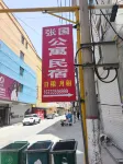 Yuncheng Zhang Guomin Homestay