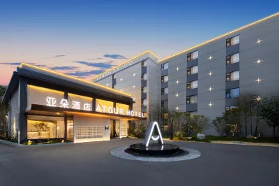 武漢街道口華中師範大學亞朵酒店 鄰近武漢理工大學(馬房山校區)的酒店