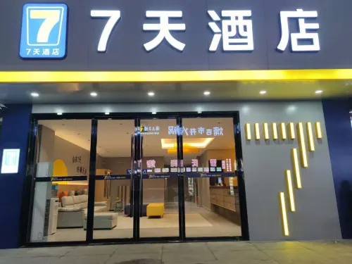 7天連鎖飯店（赤水貴福金街店）