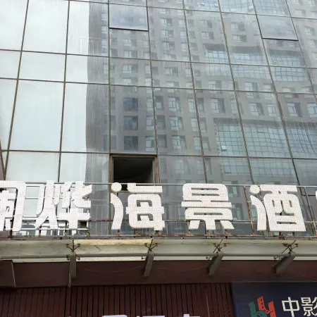 Weihai Lanye Scenic Hotel (Huoju 8th Street International Coastal Baths)