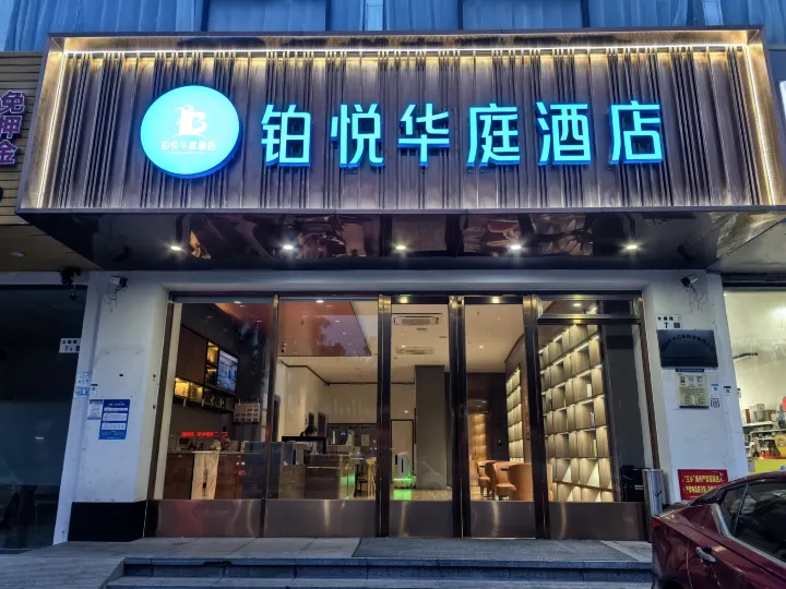 鉑悅華庭飯店（燕羅濕地公園店）