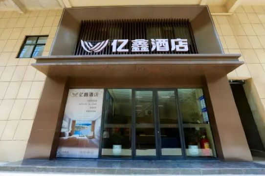 โรงแรมอี้ซิน ซีผิง