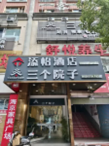 อาร์ตโฮเตลเทียนอี้