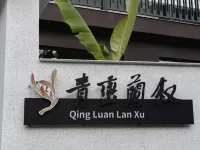 安吉青巒蘭敘·溯溪漂流·度假美墅 藏龍百瀑附近的飯店