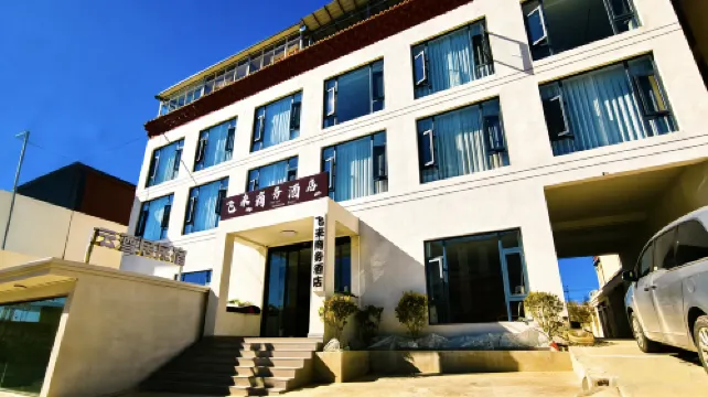 飛来ビジネスホテル（徳欽飛来寺景区）