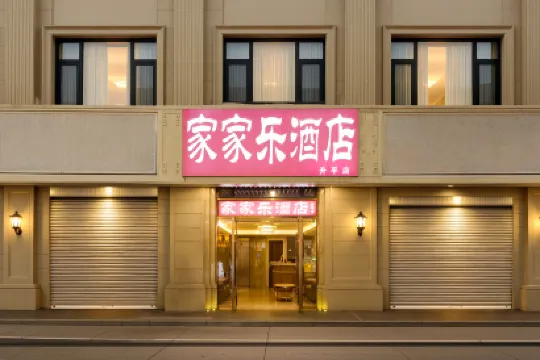 โรงแรมเจียเจียเล่อ (สาขาเซิ่งผิง ถนนจงซาน เซียะเหมิน ท่าเรือเฟอร์รี่เมือง 8)