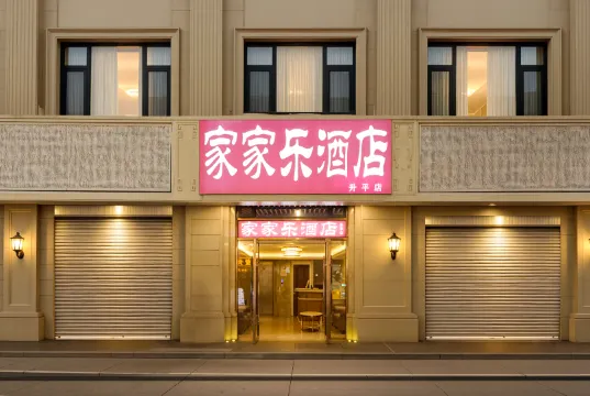 โรงแรมเจียเจียเล่อ (สาขาเซิ่งผิง ถนนจงซาน เซียะเหมิน ท่าเรือเฟอร์รี่เมือง 8)