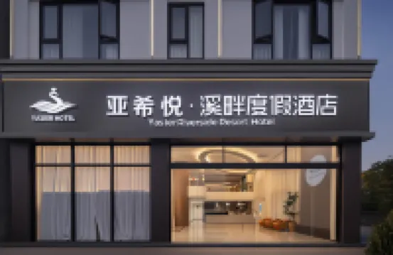 亞希悅·溪畔度假酒店（三亞崖州灣科技城店） 鄰近三亞市崖城集貿市場的酒店