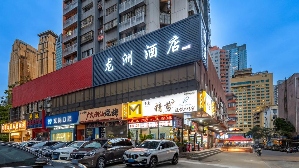 深圳龍洲快捷飯店(文錦渡口岸店)