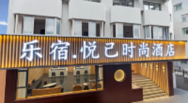 悅己時尚飯店（南昌八一廣場滕王閣店）
