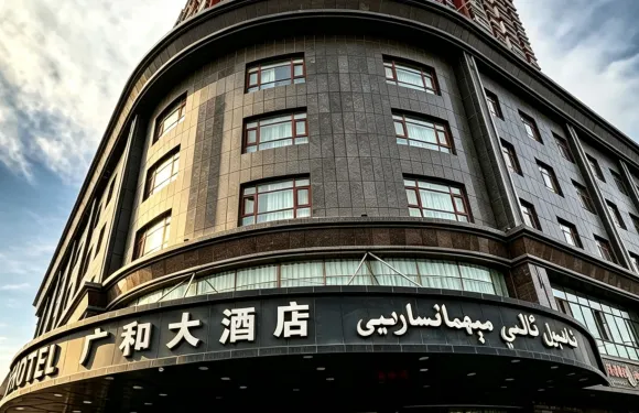 霍城廣和大飯店