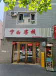 伊寧寧西客棧（六星街店） - 小旅館