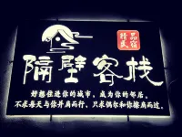 烏蘭隔壁客棧